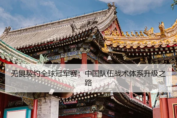 wu-wei-qi-yue-quan-qiu-guan-jun-sai-zhong-guo-dui-wu-zhan-shu-ti-xi-sheng-ji-zhi-lu-2-100.jpg
