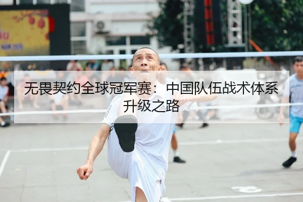 无畏契约全球冠军赛：中国队伍战术体系升级之路